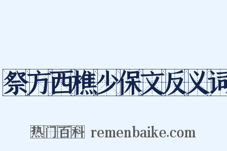 祭方西樵少保文反义词是什么意思的图片
